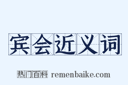 宾会近义词是什么意思的图片